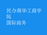 國際商務(wù)