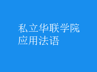 應(yīng)用法語