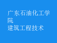 建筑工程技術(shù)
