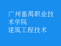建筑工程技術(shù)