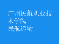 民航運輸