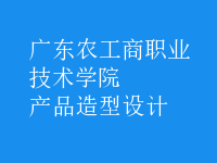 產(chǎn)品造型設(shè)計(jì)