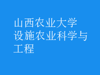 設施農(nóng)業(yè)科學與工程