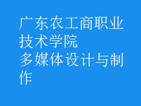 多媒體設計與制作