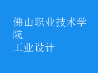 工業(yè)設(shè)計