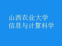 信息與計算科學