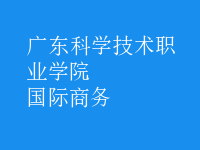 國際商務(wù)