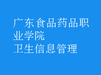 衛(wèi)生信息管理