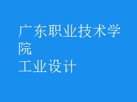 工業(yè)設(shè)計