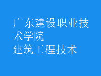 建筑工程技術(shù)