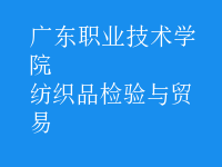 紡織品檢驗與貿易
