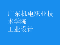 工業(yè)設(shè)計