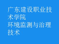 環(huán)境監(jiān)測與治理技術