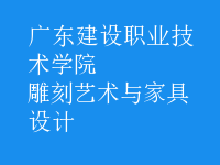雕刻藝術與家具設計
