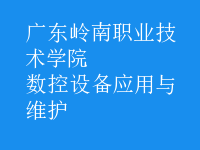 數(shù)控設備應用與維護