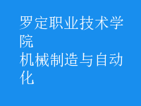 機械制造與自動化