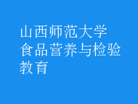 食品營(yíng)養(yǎng)與檢驗(yàn)教育