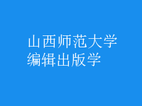 編輯出版學(xué)