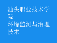 環(huán)境監(jiān)測與治理技術