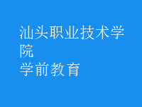 學前教育