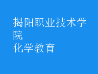 化學教育