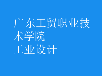 工業(yè)設(shè)計