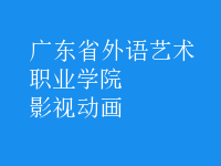 影視動(dòng)畫(huà)