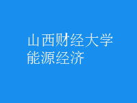 能源經(jīng)濟