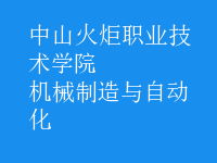 機械制造與自動化
