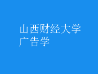 廣告學