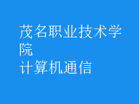 計算機(jī)通信