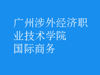 國際商務(wù)