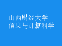 信息與計算科學