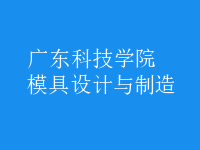 模具設(shè)計與制造