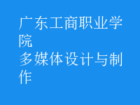 多媒體設計與制作