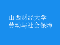 勞動(dòng)與社會(huì)保障
