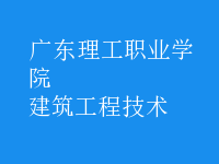 建筑工程技術(shù)
