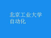 自動(dòng)化