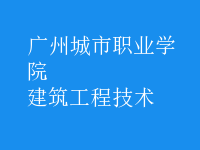 建筑工程技術(shù)
