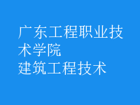 建筑工程技術(shù)