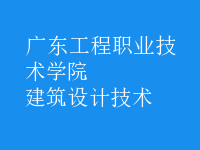 建筑設(shè)計(jì)技術(shù)