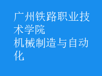 機械制造與自動化