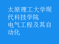 電氣工程及其自動化