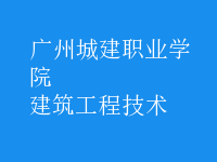 建筑工程技術(shù)