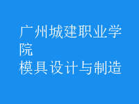 模具設(shè)計與制造
