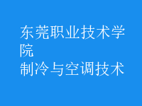 制冷與空調(diào)技術