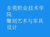 雕刻藝術與家具設計