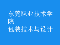 包裝技術與設計