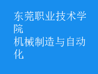 機(jī)械制造與自動化