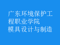 模具設(shè)計與制造
